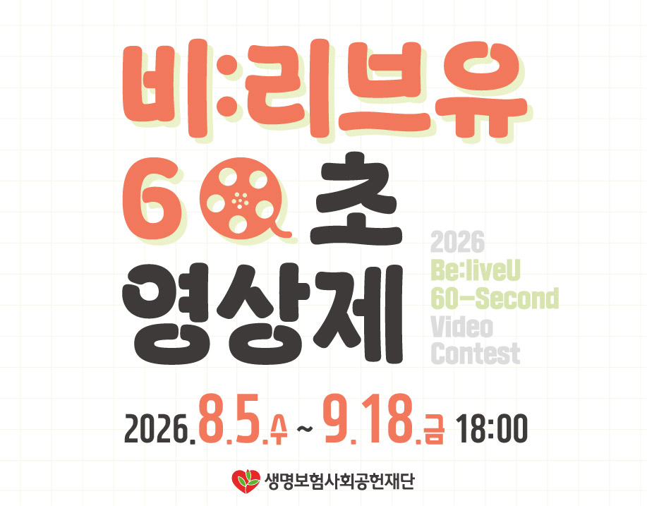 2026 Be:liveU(비:리브유) 60초 영상제